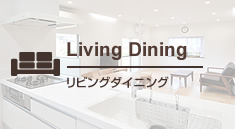 Living Dining リビングダイニング